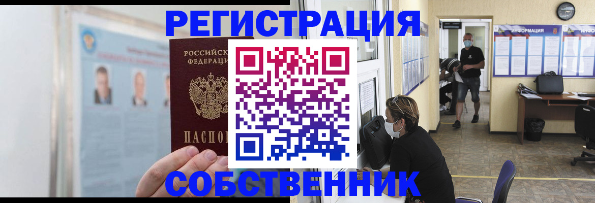 прописка от собственника в Цимлянске
